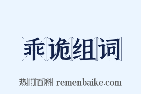 乖诡组词是什么意思的图片